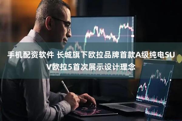 手机配资软件 长城旗下欧拉品牌首款A级纯电SUV欧拉5首次展示设计理念