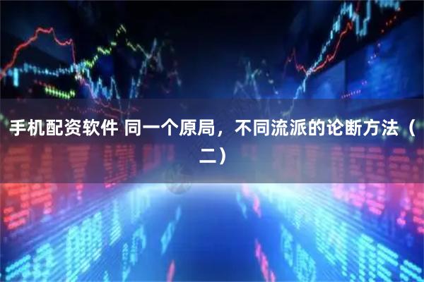 手机配资软件 同一个原局，不同流派的论断方法（二）