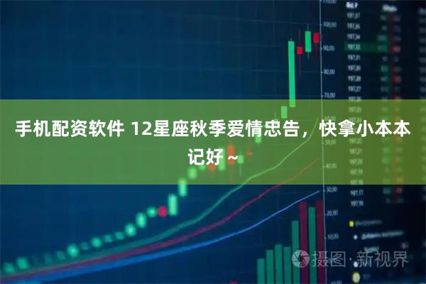 手机配资软件 12星座秋季爱情忠告，快拿小本本记好～