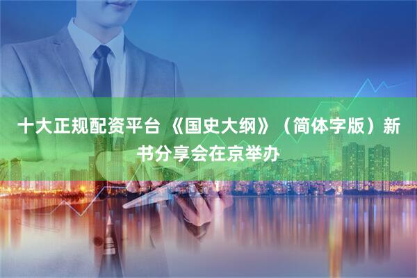 十大正规配资平台 《国史大纲》（简体字版）新书分享会在京举办