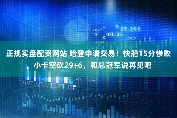 正规实盘配资网站 哈登申请交易！快船15分惨败，小卡空砍29+6，和总冠军说再见吧