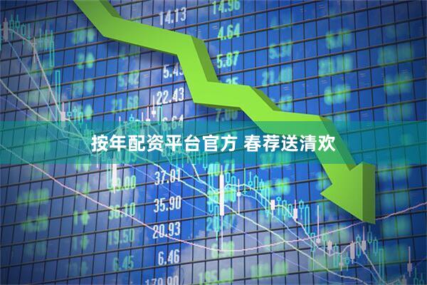 按年配资平台官方 春荐送清欢
